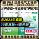 新版2024年注册电气工程师资格考试真题详解与押题密卷公共基础专业基础供配电专业电气工程师基础考试真题押题试卷辅导用书习题集