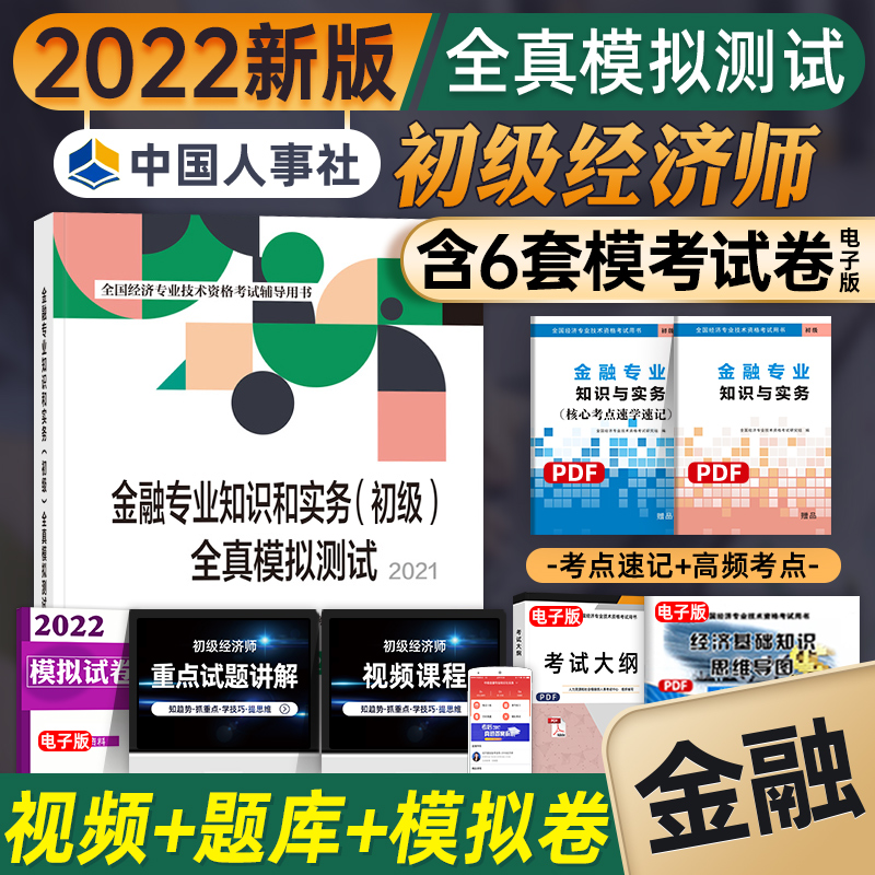 new edition 2022 primary Economist Official teaching material Matching Question bank finance major knowledge practice Daoist monk simulation Test questions Junior economist 2022 whole country examination coach Dedicated book Personnel pressin the Books/Magazine/Newspaper , Exam/Teaching material/Thesis , Accounting/Securities/Economy/Financial title examination , Economic professional and technical qualifications ( Economist ) category - from Buy2taobao.com to provide professional Taobao agent buy service