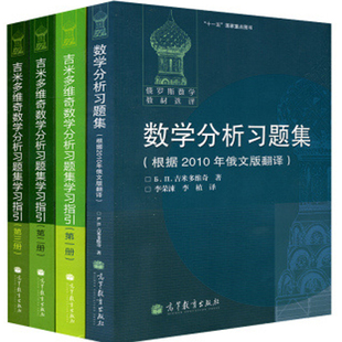 俄罗斯数学数学分析习题集+吉米多维奇 数学分析习题集学习指引 (一二三册) 4本 高等教育出版社 微积分习题集