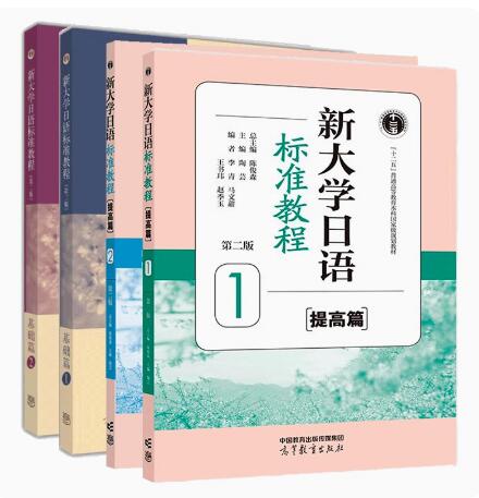 新大学日语标准教程（提高篇）1（第二版） 陈俊森 总主编 陶芸 主编 高等教育出版社