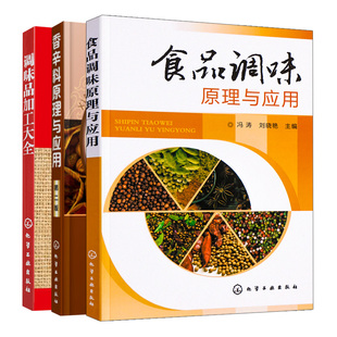 食品调味原理与应用+调味品加工大全+香辛料原理与应用 二版 3册 食品加工技术调味大全 调味料用途 食品调味料生产工艺参考书