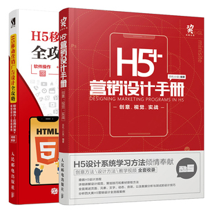 H5+营销设计手册 创意视觉实战+H5移动营销广告设计全攻略 软件操作应用开发视觉设计实战案例 2册 H5自媒体页面设计学习方法图书