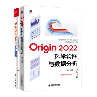 2册Origin 2022科学绘图与数据分析+GraphPad Prism学术图表 Origin软件基础操作教程书籍电子表格及数据处理统计分析科研论文作图