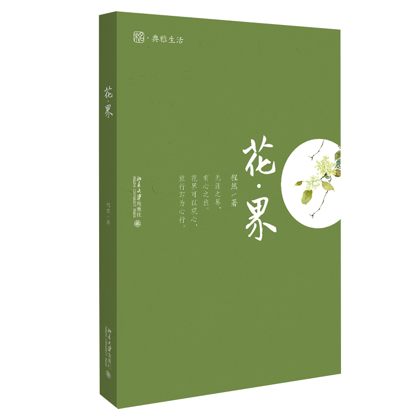 花界 程然 著 典雅生活丛书 散文集 北京大学出版社9787301313510 记录了作者循着花期探访寺院的点滴图书籍