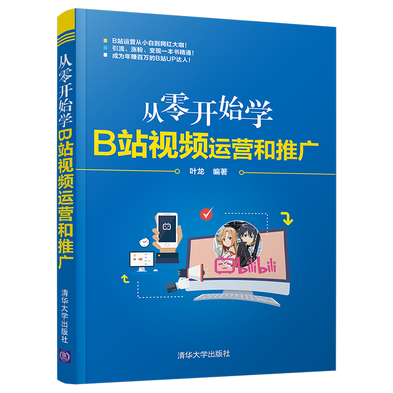 从零开始学B站视频运营和推广 叶龙 清华大学出版社9787302578505网络营销市场营销运营推广B站运营从小白到网红大咖自学教程书