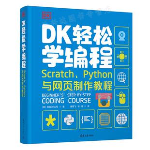 正版 DK轻松学编程 Scratch Python与网页制作教程 英国DK公司 9787302602873 清华大学出版社书籍