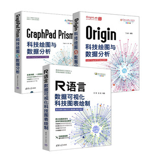 R语言数据可视化 科技图表绘制+GraphPad Prism科技绘图与数据分析+Origin科技绘图与数据分析 Prism 9.4+Origin 2023教程书籍