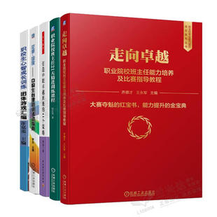 正版 中职高职高专班主任工作书籍5册走向卓越 职业院校班主任能力培养及比赛指导教程+班主任21天精进训练课程中职生心理团训活动