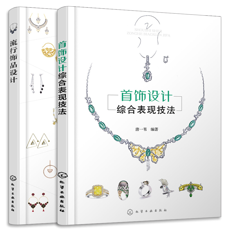 设计图绘制 常用流行饰品设计要素和创意设计方法 珠宝首饰设计书籍