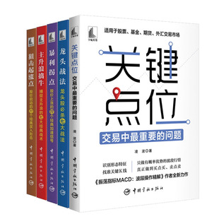 关键点位 交易中重要的问题+龙头战法+主升浪擒牛+狙击起涨点+暴利拐点 股票基金期货外汇交易市场投资实战技巧教程书籍