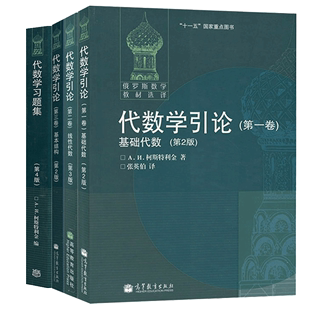 俄罗斯数学教材选译 代数学引论 基础代数 2版+线性代数 第3版三版+基本结构 二版+代数学习题集 第4版 4本图书籍