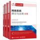 网络系统建设与运维 初级+中级+高级 3册 华为1+X职业技能等 证书配套系列教材 华为技术有限公司 网络系统集成的技术人员参考书