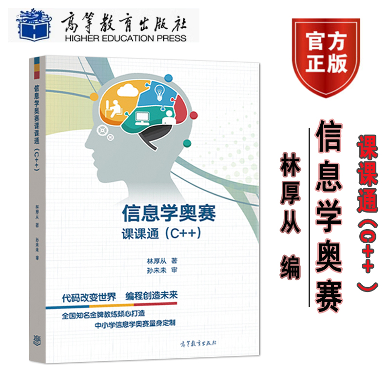 现货 信息学奥赛课课通 C++ 林厚从 高等教育出版 青少年信息学奥林匹克竞赛教材 NOI中小学信息学奥林匹克联赛NOIP