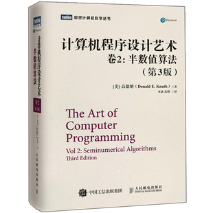 计算机程序设计艺术 卷2 半数值算法 第3版 计算机基础算法教程 计算机程序设计数值分析软件开发 程序编程教程图书籍