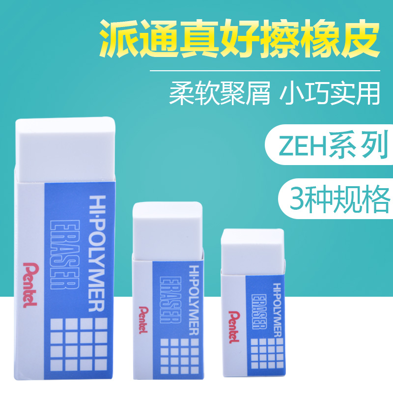 日本派通pentel橡皮ZEH-03|05|10學生兒童素描鉛筆橡皮擦大號小號在類目 電子詞典/電紙書/文化用品, 日常學習用品, 橡皮中 - 來自Buy2taobao.com提供專業的淘寶代購服務