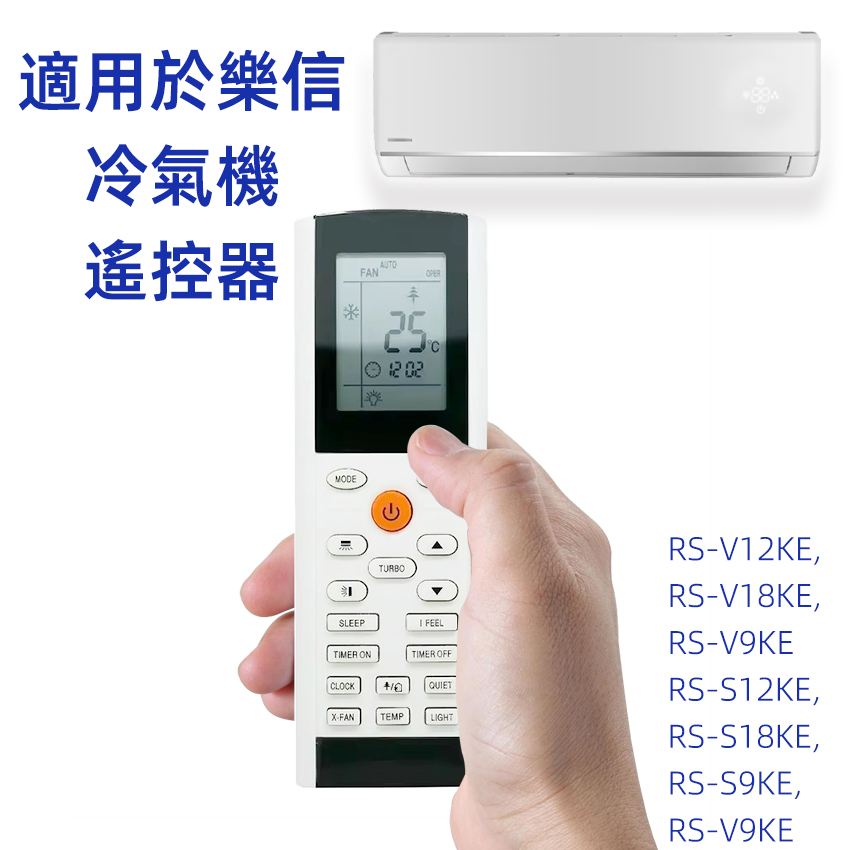 适用于乐樂信分體式冷氣機遙控器RS-S1218KE RS-SV9KE V12KE 18KE