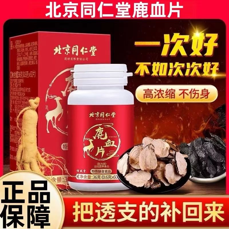 北京同仁堂鹿血片人参鹿茸片鹿血晶鹿鞭补片牡蛎肽官方旗舰店官网