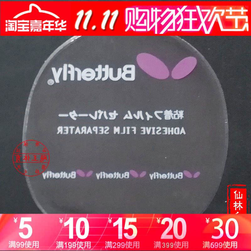 【仙林】乒乓球拍贴膜 胶皮保护膜 护膜 球拍贴膜在类目 运动/瑜伽/健身/球迷用品, 乒乓球, 乒乓套胶/海绵/单胶片中 - 来自Buy2taobao.com提供专业的淘宝代购服务