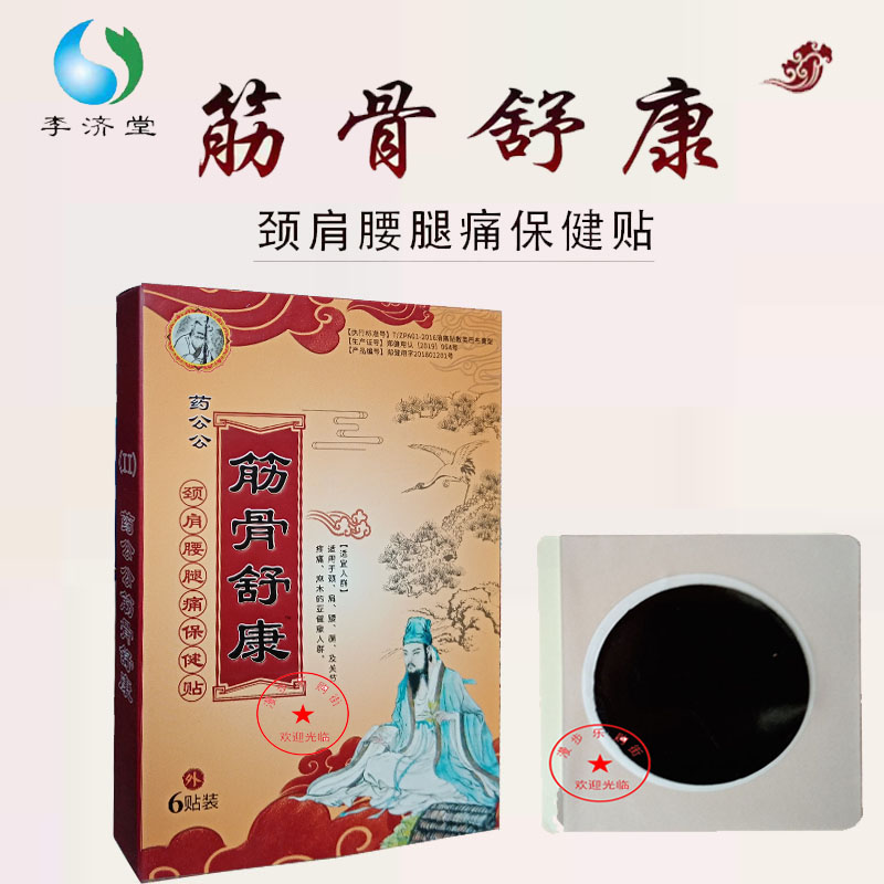 【買2送1 買3送2】藥公公筋骨舒康貼 李濟堂頸肩腰腿痛保健貼在類目 居家日用, 防護用品, 護膝/護腰/護肩/護頸中 - 來自Buy2taobao.com提供專業的淘寶代購服務
