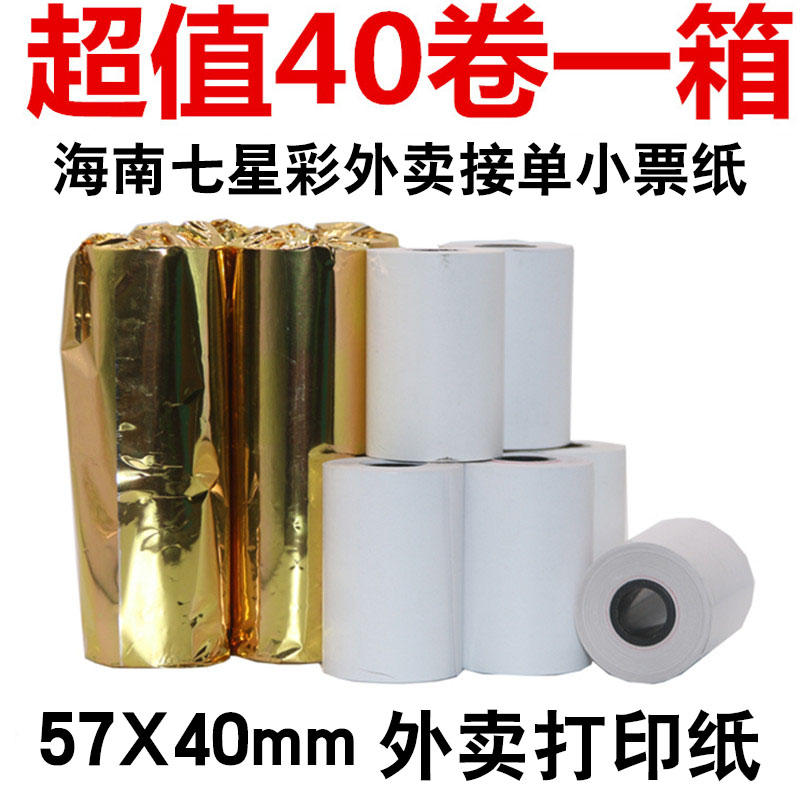 5.5寸商米V1一体机专用小票纸卷-SUNMI商米V1小票纸57*40mm打印纸