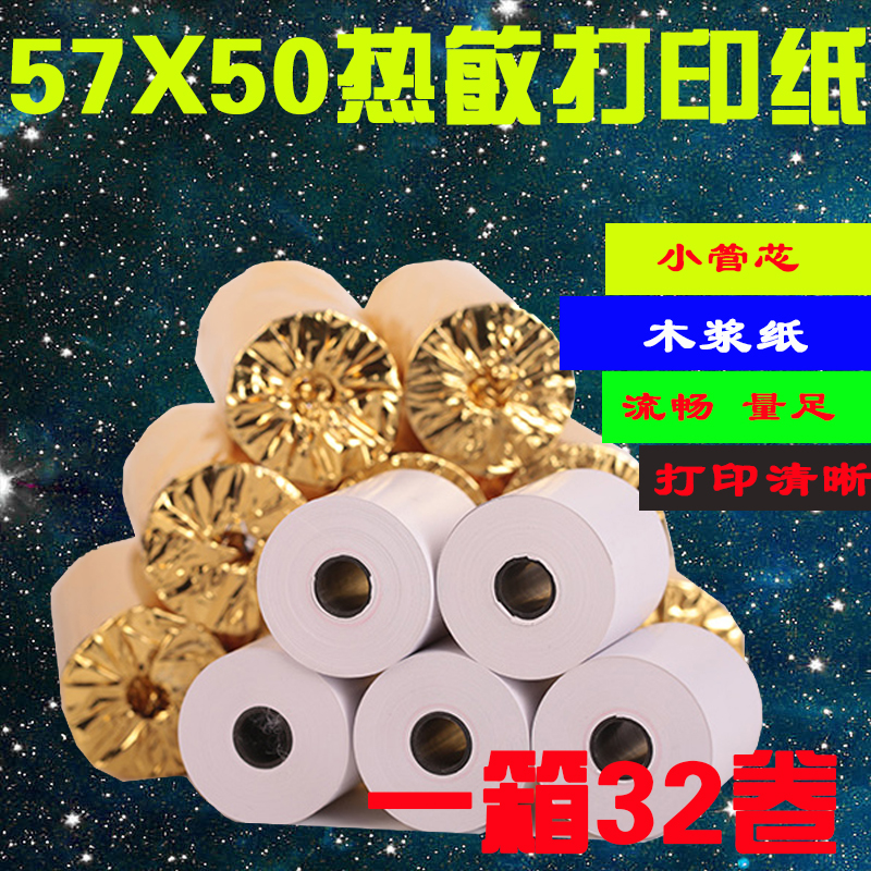 飞鹅外卖管家接单机打印纸热敏纸57x50小票纸美团饿了么外卖58MM