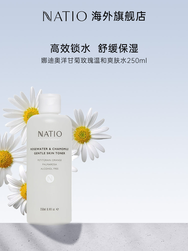 NATIO娜迪奥洋甘菊玫瑰温和爽肤