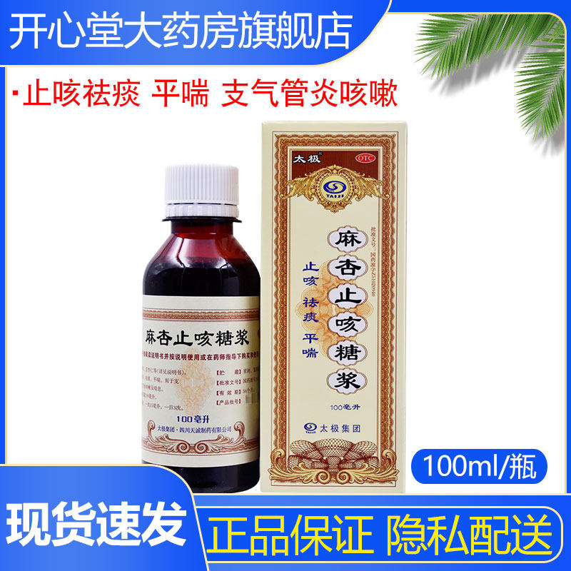 太极麻杏止咳糖浆100ml止咳祛痰平喘支气管炎咳嗽咳喘喘息