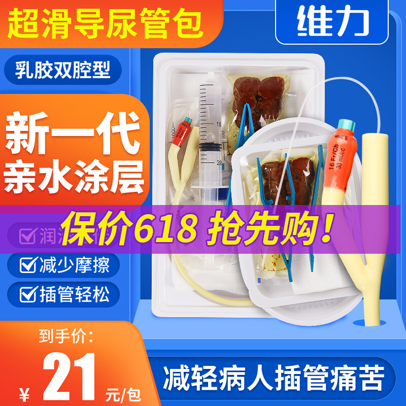 维力一次性无菌医用导尿包乳胶双腔导尿管长期男女用接尿袋引流袋