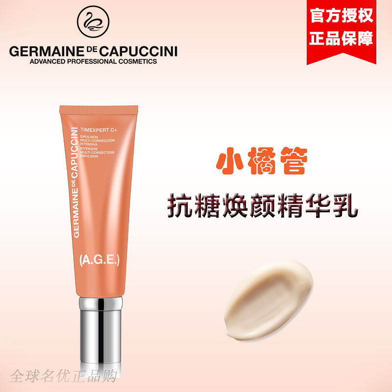 germainedecapuccini/GDC杰蔓妮精华乳AGE抗糖焕颜精华乳液小橘管