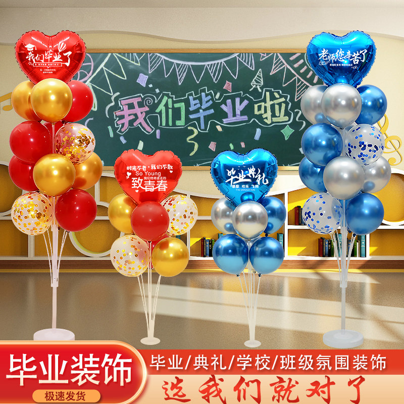 毕业气球桌飘装饰学校聚会联欢晚会庆典教室幼儿园班级活动布置