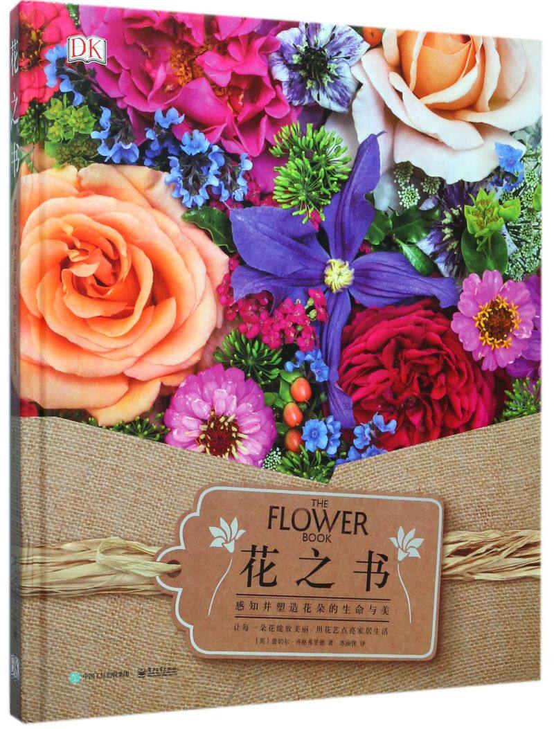 花之书(感知并塑造花朵的生命与美)(精)——温州新华书店图书专营店