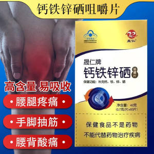 【买2送1】晟仁牌钙铁锌硒咀嚼片中老年孕妇补钙腰腿疼腿抽筋60片