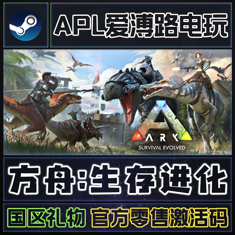 steam正版 ark:survival evolved方舟:生存进化 灭绝