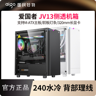 爱国者JV13机箱台式电脑主机MATX侧透diy发光灯条240水冷机箱