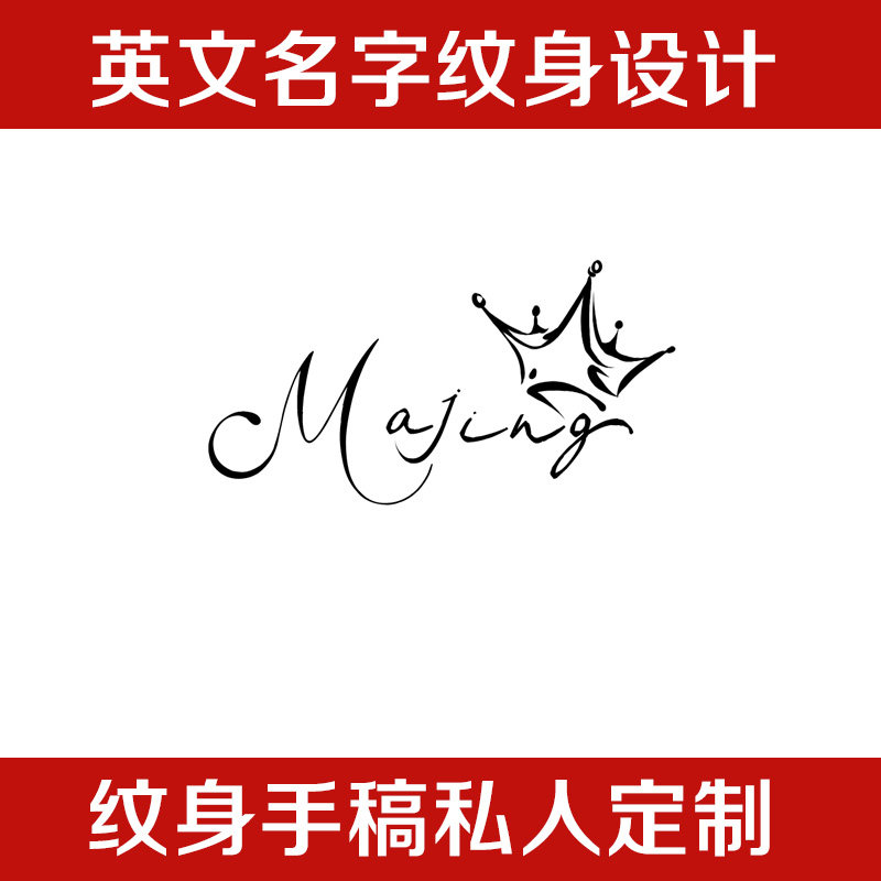 纹身设计手稿原创定制刺青名字图案手绘插漫画照片转手稿字母