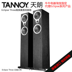 Tannoy/天朗音箱eclips THREE发烧HIFI音箱高保真落地发烧音箱