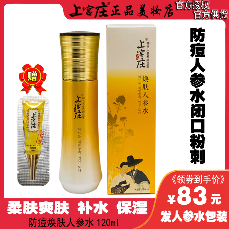 上宫庄焕肤人参水120ml 爽肤水补水保湿控油上官庄正品防痘柔肤水