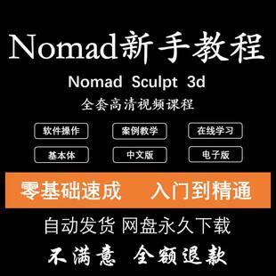 nomad教程sculpt绘画学习零基础中文合集ipad建模新手视频课程