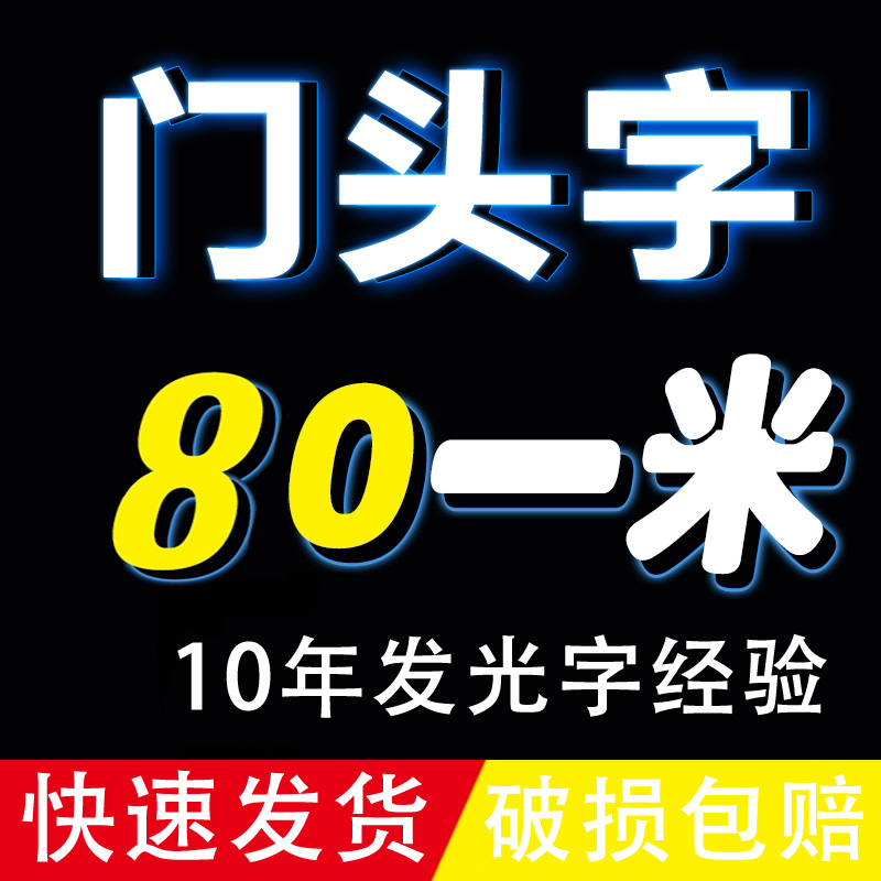 纽缤led不锈钢字亚克力广告牌定做迷你发光字招牌户外订制门头字