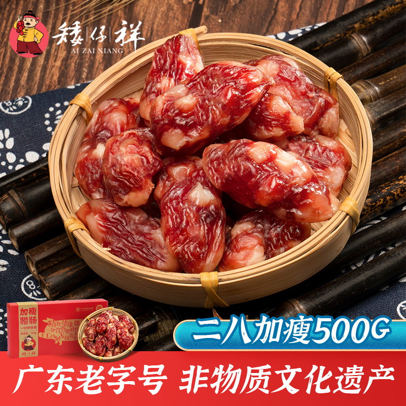 矮仔祥广式二八腊肠500g广东香肠