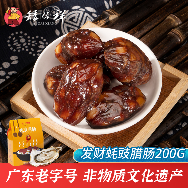 矮仔祥广式腊肠200g发财蚝豉油腊