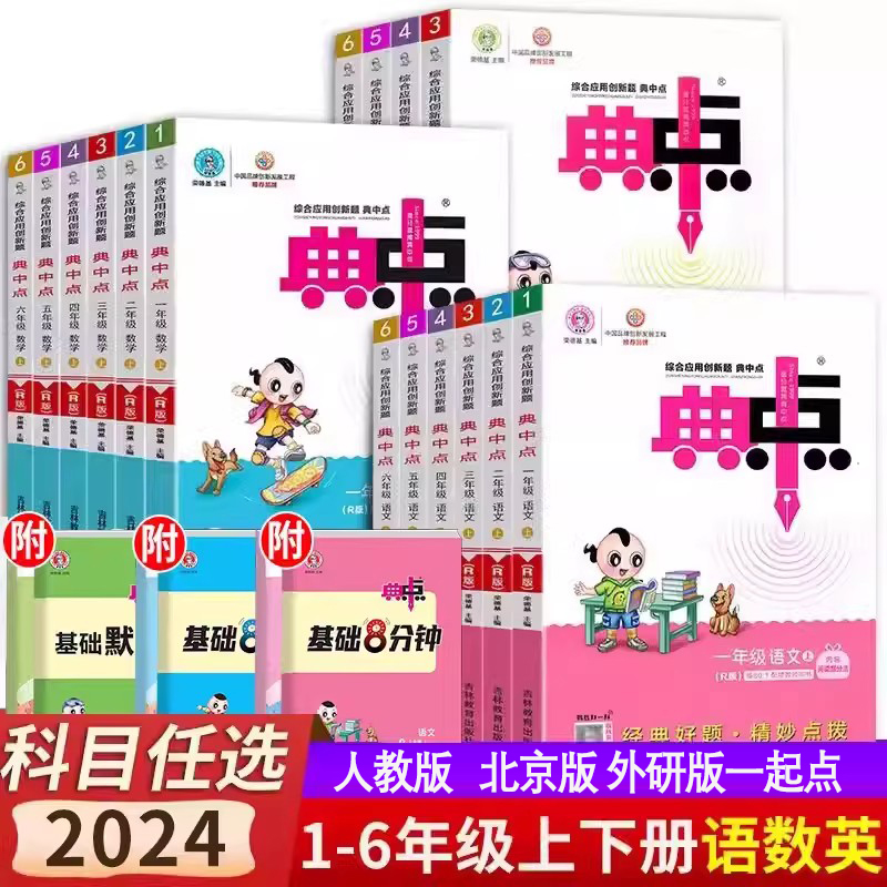 自选2024春典中点一年级二年级三年级四年级五年级六年级上册下册语文数学英语北京版北师版人教版精通版PEP版外研版一起点三起点