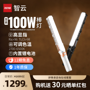 【新品】智云五倍V60手持led灯棒补光灯100W直播视频打光灯便携式摄影灯户外拍摄棒灯主播专用人像柔光灯