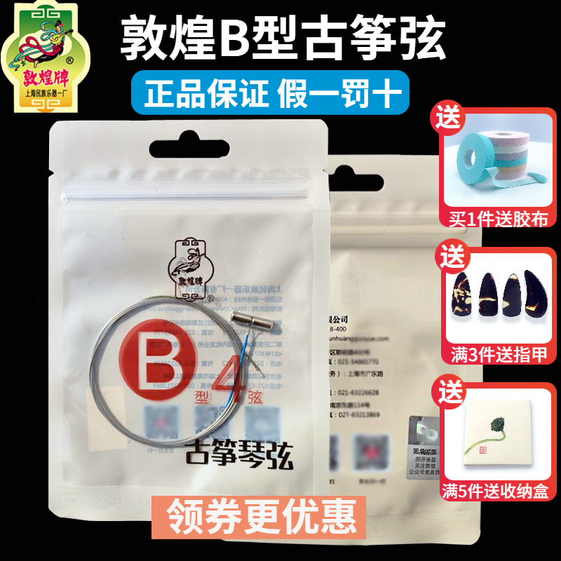 正品敦煌古筝琴弦古筝弦B型1-21弦单根全套B型琴弦古筝通用琴线