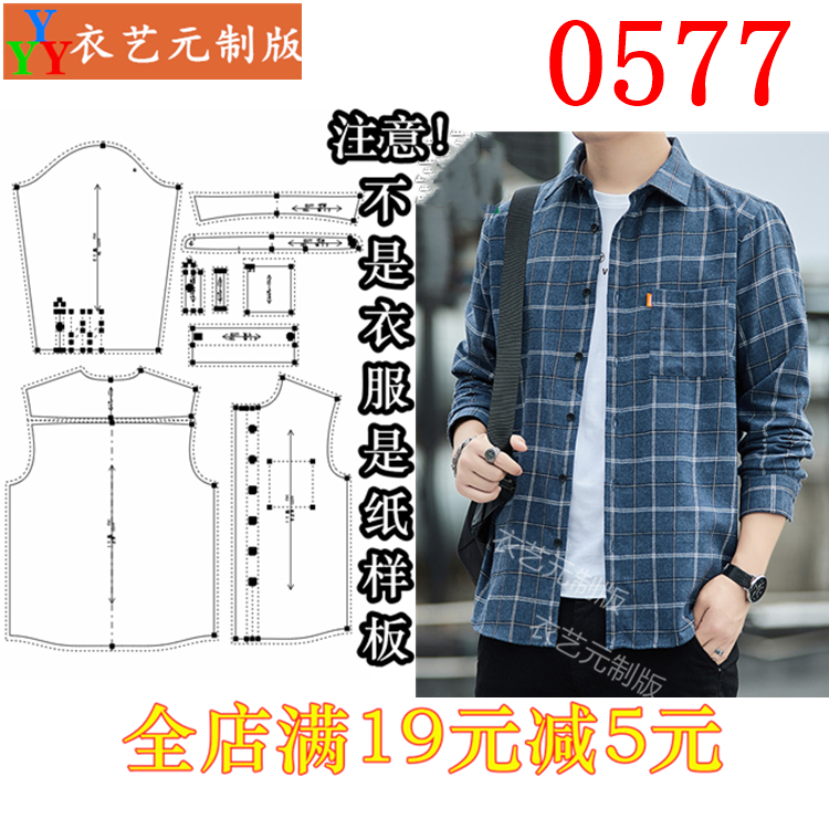 0577衣服装裁剪图纸1:1实物样板新款版长袖男衬衫休闲衬衣男装