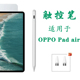 适用于oppo pad air平板触屏笔触控笔电容笔手写笔平替通用绘画