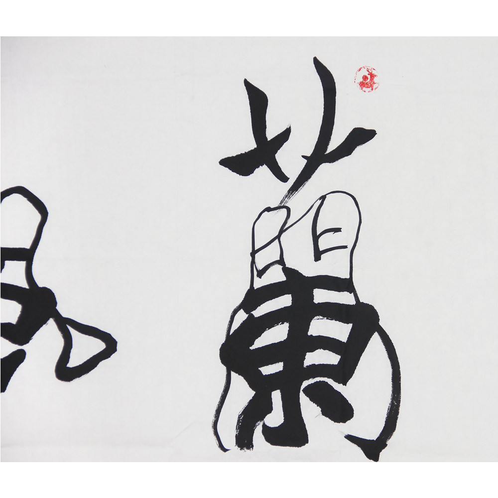 季中林 《兰风梅骨》 149