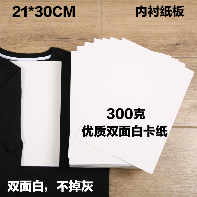 A4衣服衬板双面白卡纸300g服装衬衣纸板20*30包装纸板裤子T恤垫板