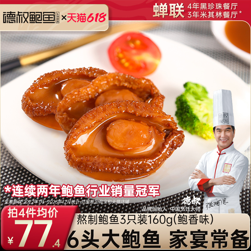 德叔6头大鲍鱼罐头加热即食小海鲜干货熟食吉品鲍汁捞饭3只装160g