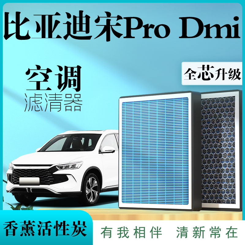 比亚迪宋Pro Dmi空调滤芯香薰